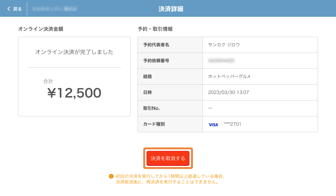 レストランボード 決済詳細画面 決済を取消する