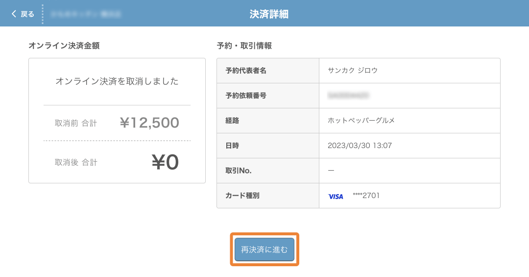レストランボード 決済詳細画面 再決済に進む