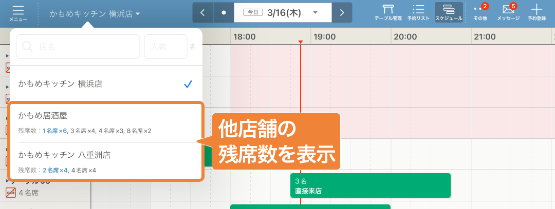 レストランボード スケジュール画面 他店舗検索