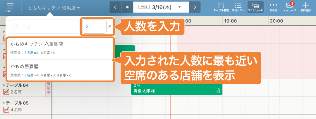 レストランボード スケジュール画面 他店舗検索　人数検索