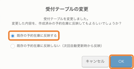 レストランボード 受付テーブルの変更 既存の予約在庫に反映する