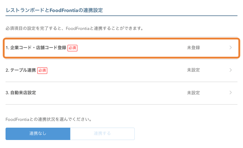 レストランボード POS連携 FoodFrontia連携 企業コード・店舗コード登録