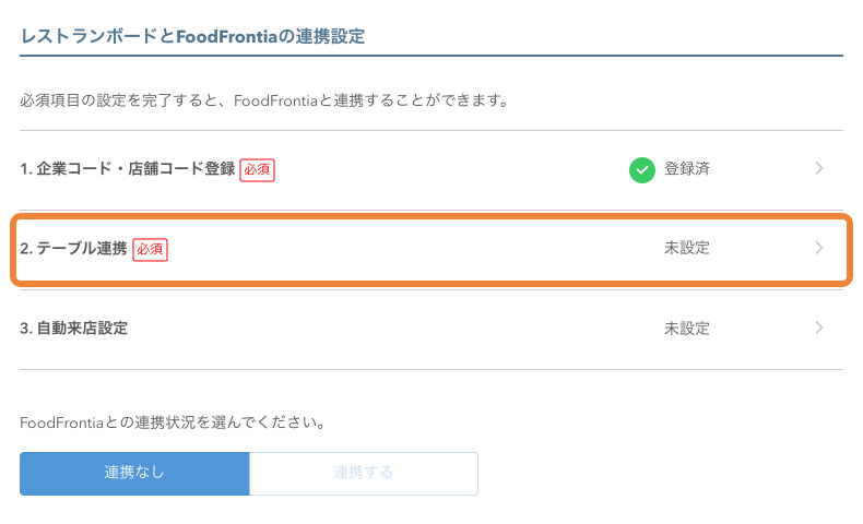 レストランボード POS連携 FoodFrontia連携 テーブル連携