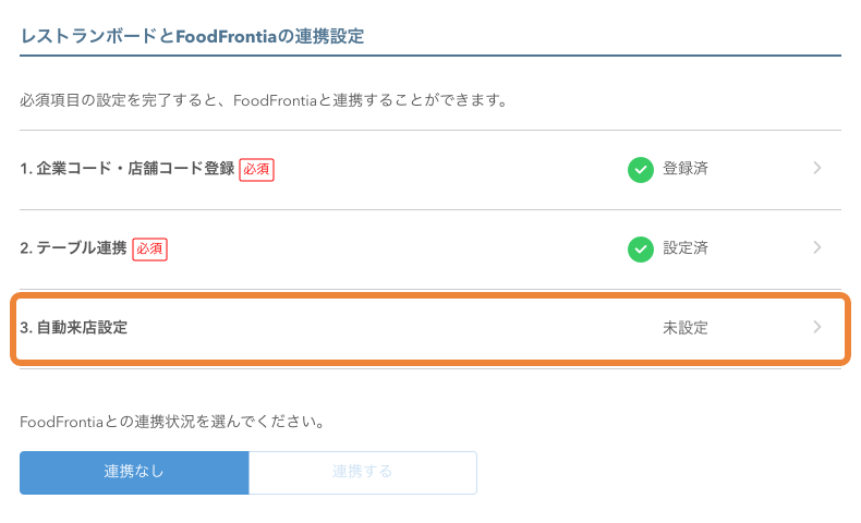 レストランボード POS連携 テーブル連携 自動来店設定