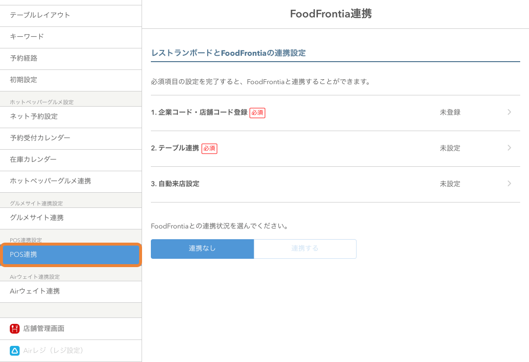 レストランボード POS連携 FoodFrontia連携