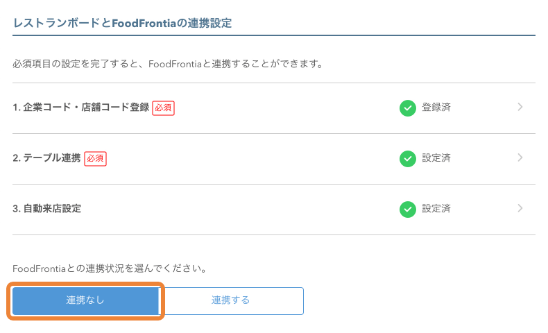 レストランボード POS連携 FoodFrontiaとの連携状況を選んでください。 連携なし