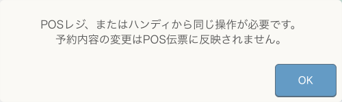 レストランボード POSレジ、またはハンディから同じ操作が必要です。予約内容の変更はPOS伝票に反映されません。