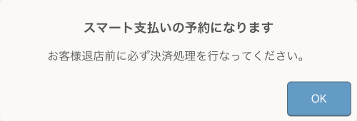 レストランボード スマート支払いの予約になります お客様態店前に必ず決済処理を行なってください。現地決済へ切り替えとなった場合は「決済」ボタンより切り替え操作を行なってください。