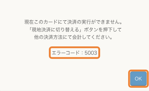 レストランボード オンライン決済 エラー画面 5003