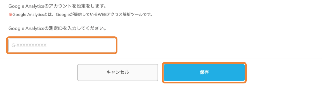 業務サポートパック Google Analytics設定画面