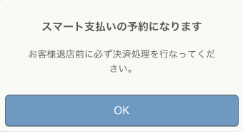 レストランボード 来店 スマート支払いの予約になります お客様態店前に必ず決済処理を行ってください。現地決済へ切り替えとなった場合は、「決済」ボタンより切り替え操作を行ってください。