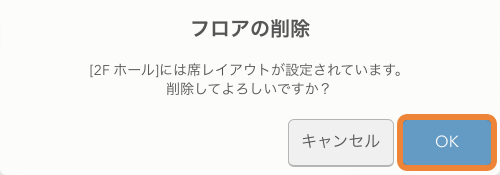 レストランボード 設定 テーブルレイアウト フロアの削除 席にレイアウトが設定されています。削除してよろしいですか？