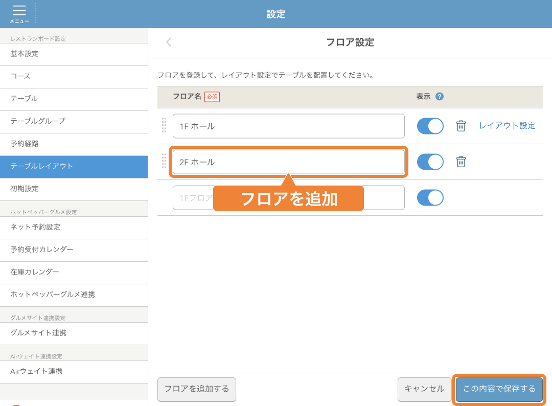 レストランボード 設定 テーブルレイアウト フロア設定