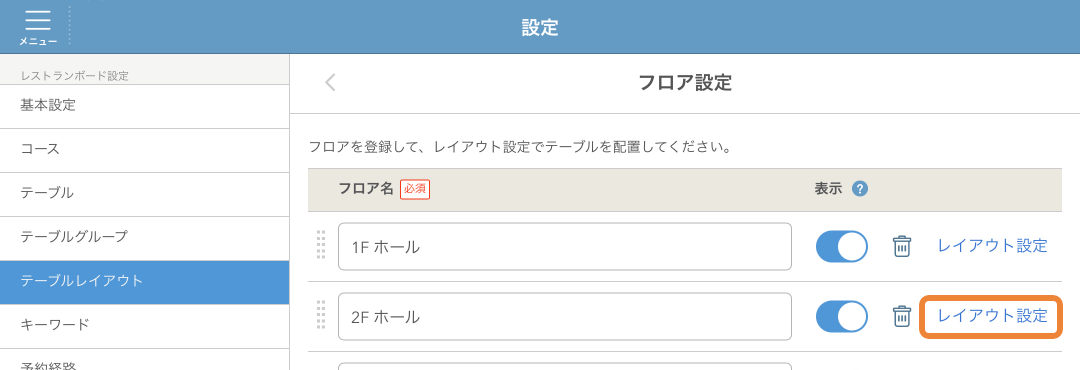 レストランボード 設定 テーブルレイアウト フロア設定