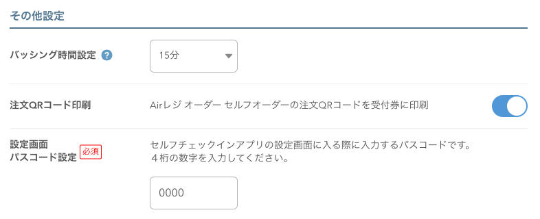 10 レストランボード セルフチェックイン 基本設定 その他設定