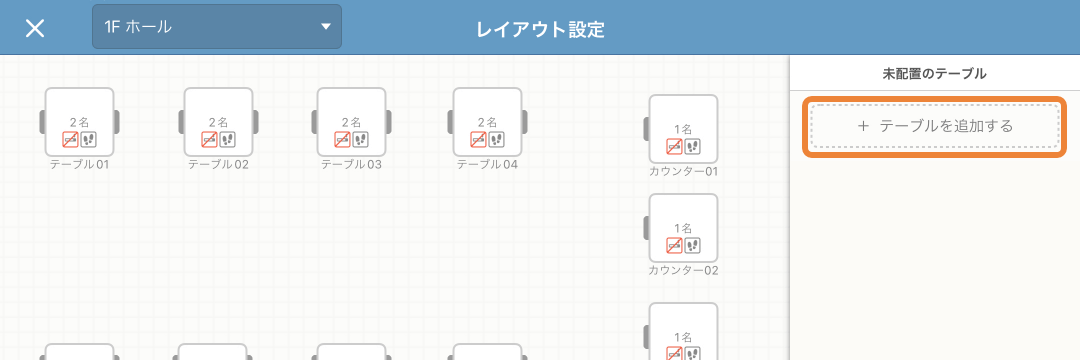 レストランボード 設定 テーブルレイアウト フロア設定 レイアウト設定 テーブル追加