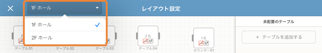 レストランボード iPad 設定 テーブルレイアウト フロア設定 レイアウト設定