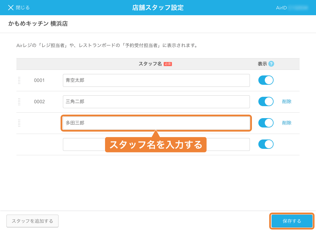 レストランボード 店舗スタッフ設定