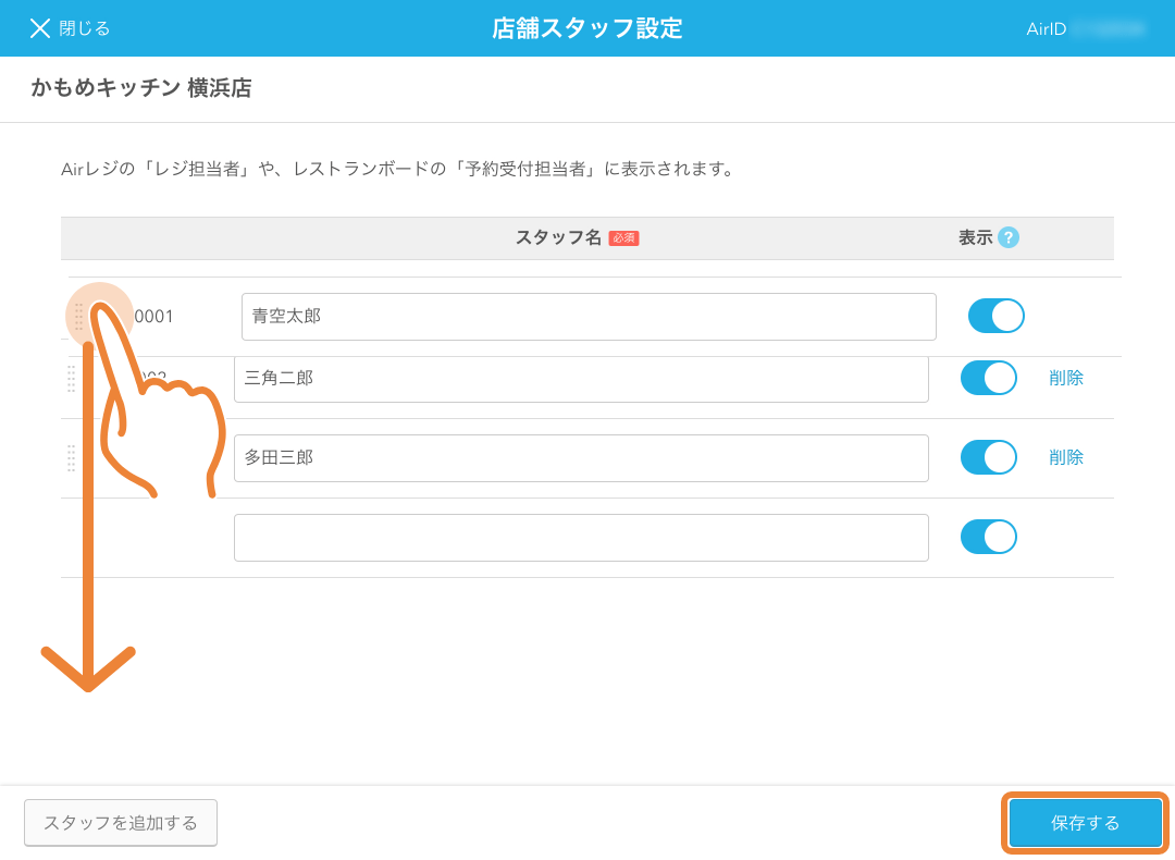 レストランボード 店舗スタッフ設定 並び替え