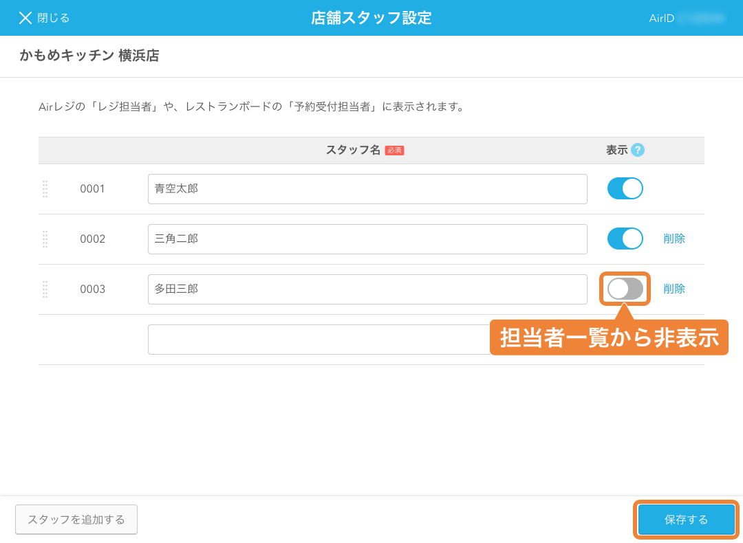 レストランボード 店舗スタッフ設定 表示・非表示