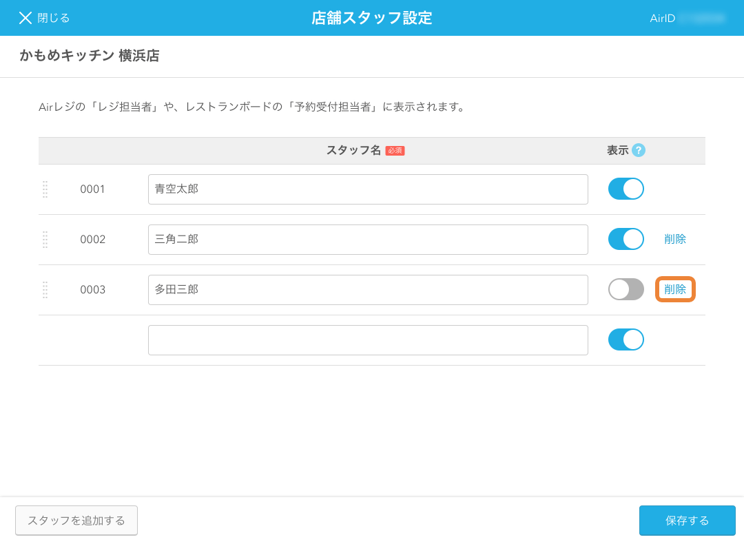 レストランボード 店舗スタッフ設定 削除