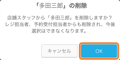 レストランボード 店舗スタッフ設定 店舗スタッフから削除しますか？