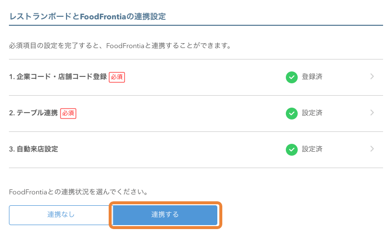 レストランボード POS連携 FoodFrontiaとの連携状況を選んでください。 連携する