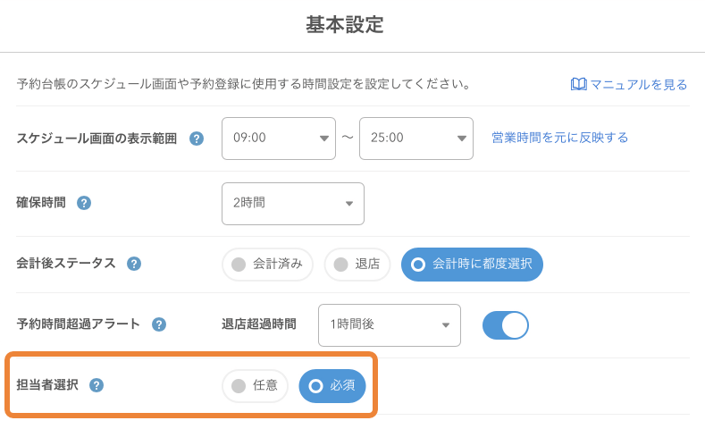 レストランボード 基本設定 担当者選択設定