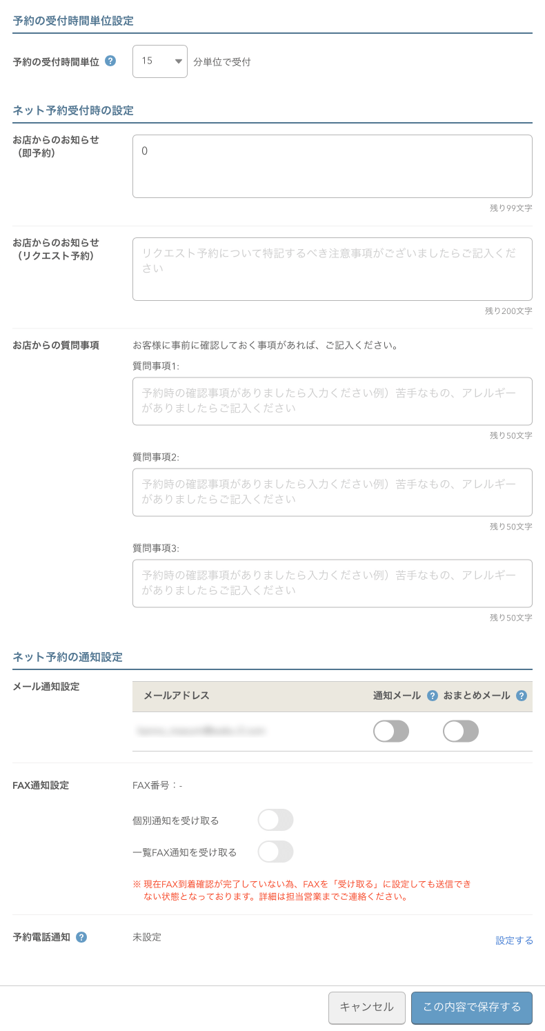 レストランボード ネット予約共通設定