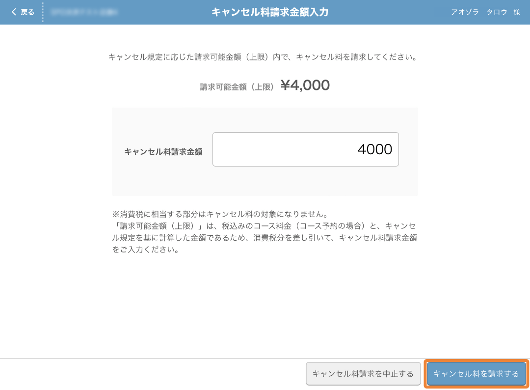 レストランボード キャンセル料請求金額入力画面