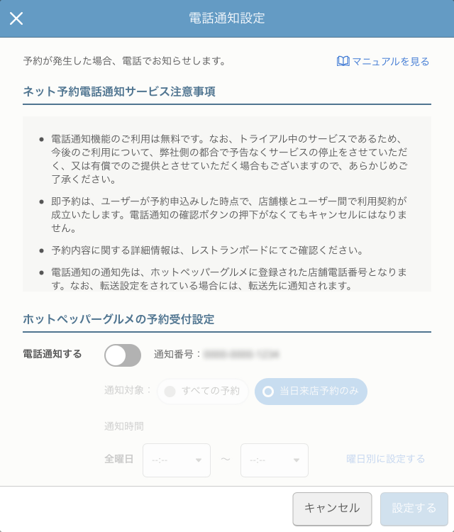 レストランボード ネット予約設定 電話通知設定