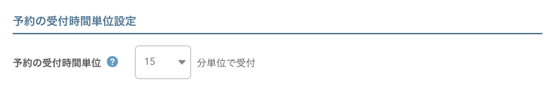 レストランボード ネット予約共通設定 予約の受付時間単位設定