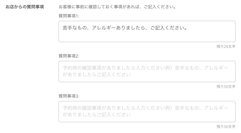 レストランボード ネット予約共通設定 お店からの質問事項