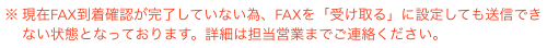 ホットペッパーグルメ FAX通知設定 現在FAX到着確認が完了していない為、FAXを「受け取る」にしても送信できない状態となっております。