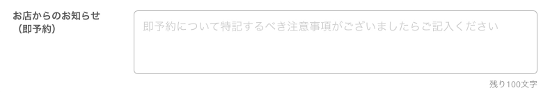 レストランボード ネット予約共通設定 お店からのお知らせ（即予約）