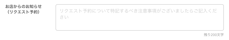 レストランボード ネット予約共通設定 お店からのお知らせ（リクエスト予約）