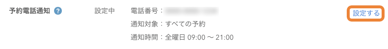 レストランボード ネット予約共通設定 予約電話通知