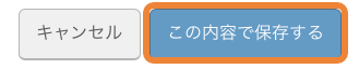 レストランボード ネット予約共通設定 この内容で保存する