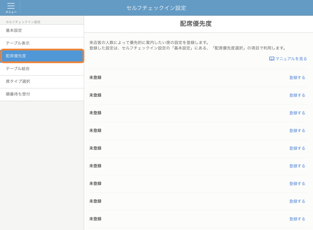レストランボード セルフチェックイン 配席優先度
