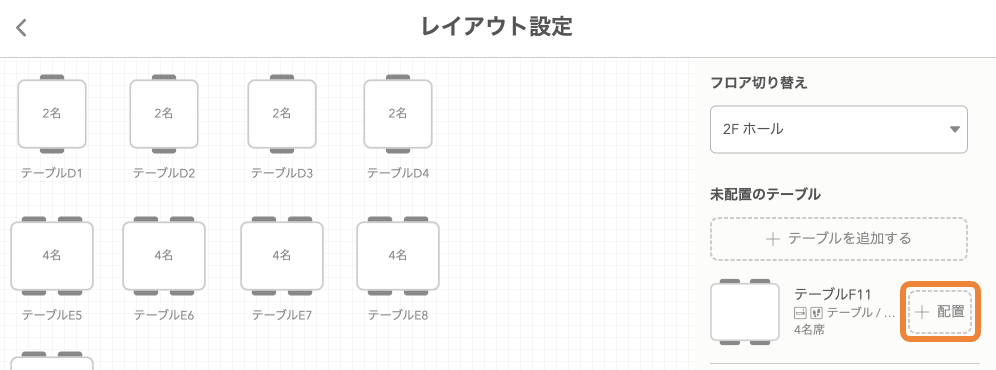 レストランボード 設定 テーブルレイアウト フロア設定 レイアウト設定