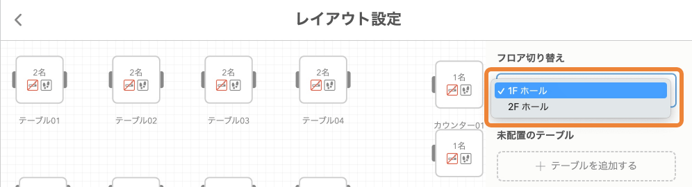 レストランボード パソコン 設定 テーブルレイアウト フロア設定 レイアウト設定