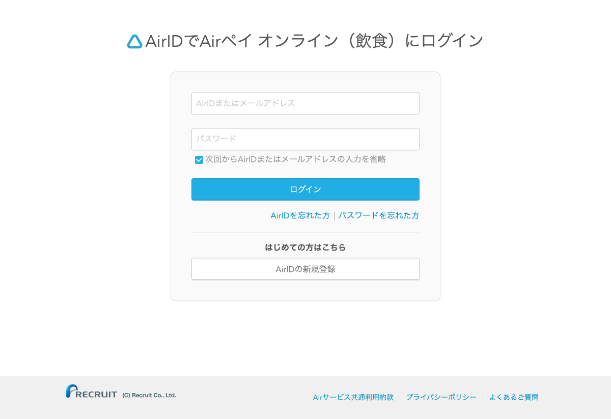 レストランボード オンライン決済 AirIDでAirペイ オンライン（飲食）にログイン