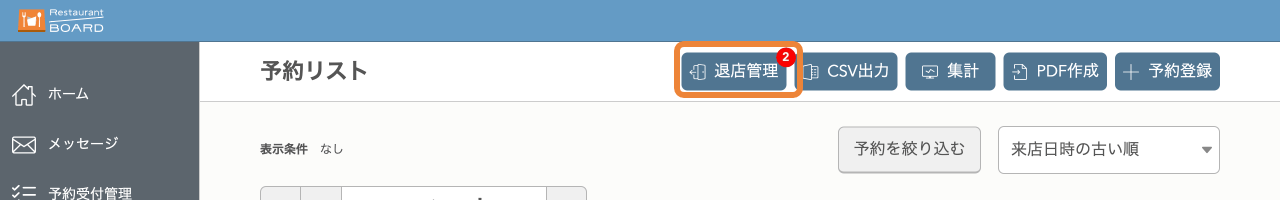 レストランボード パソコン 予約リスト