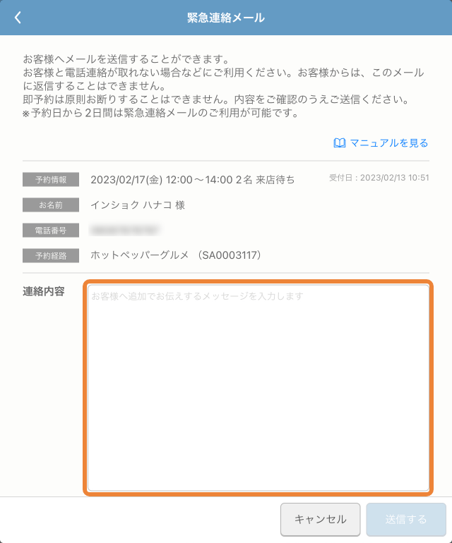 レストランボード 緊急連絡メール