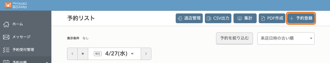 レストランボード 予約登録