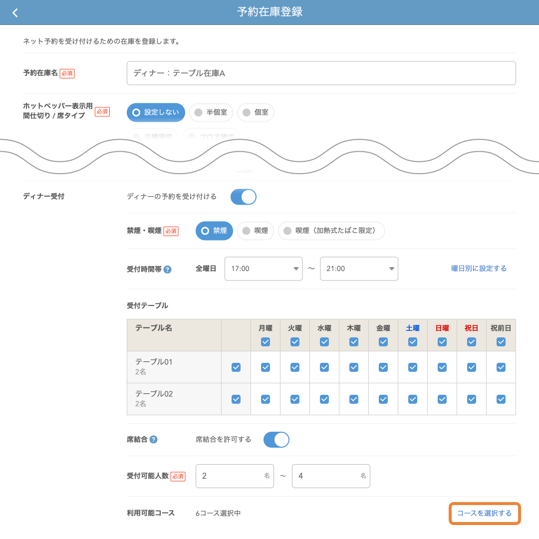 レストランボード 予約在庫登録画面 利用可能コース