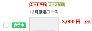 レストランボード コース選択 新規追加 反映前 表示中 未選択