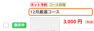 レストランボード コース選択 変更 反映前 表示中 未選択