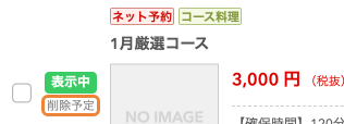 レストランボード コース選択 削除 反映前 表示中 未選択