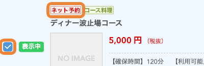 レストランボード コース選択 ネット予約